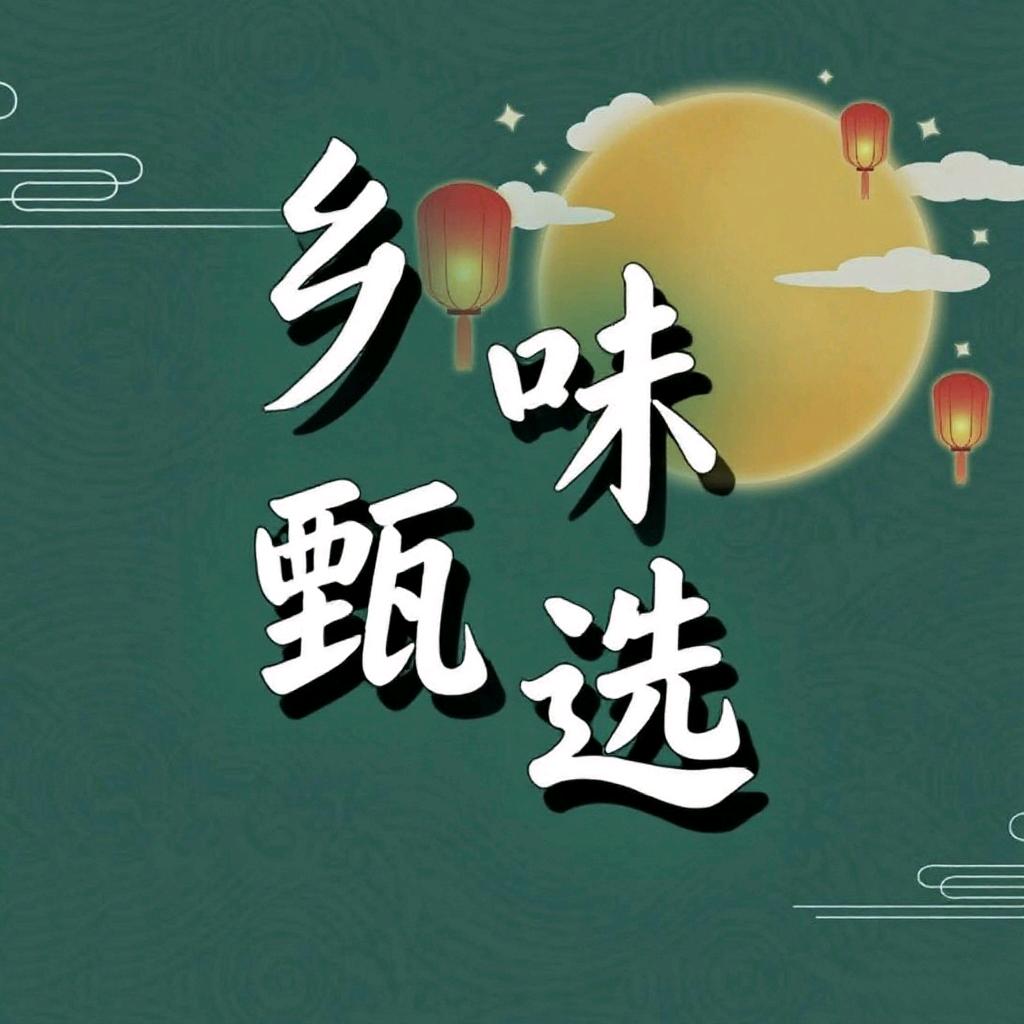 乡味甄选