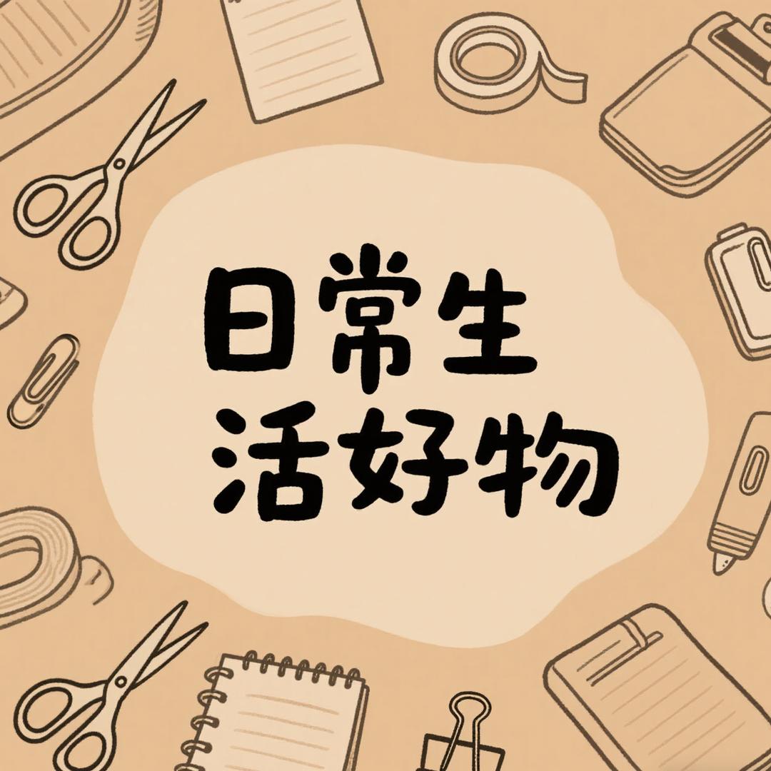 日常生活好物