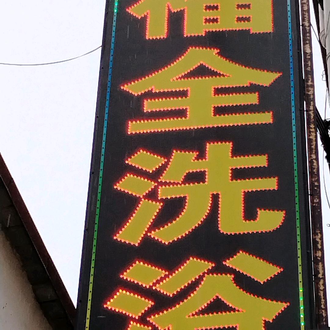 福全洗浴头像