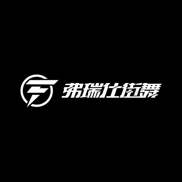旅顺弗瑞仕街舞
