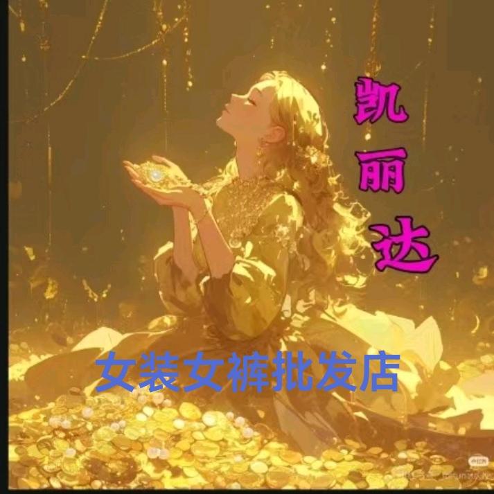 凯丽达（女装）批发五洲万汇一栋113号