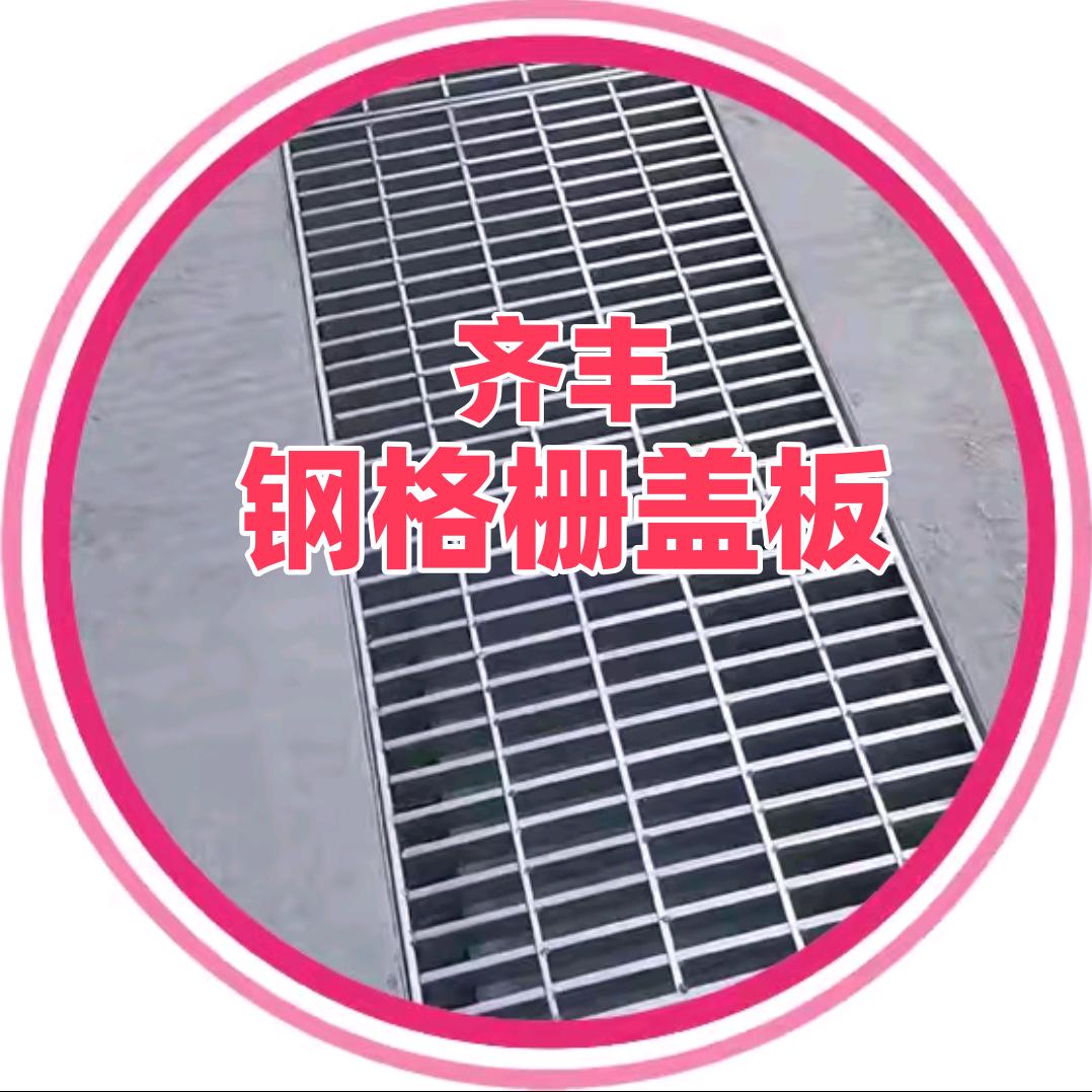 齐丰钢格栅板生产厂家