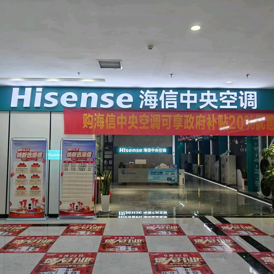 海信中央空调（吉首兴达科技）