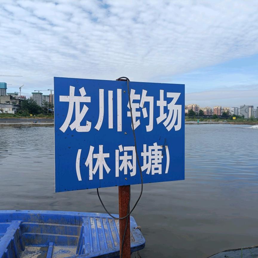 龙川钓场