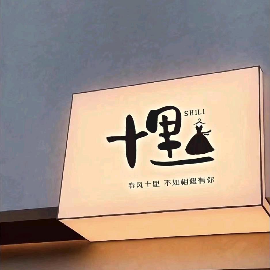 十里女装工作室