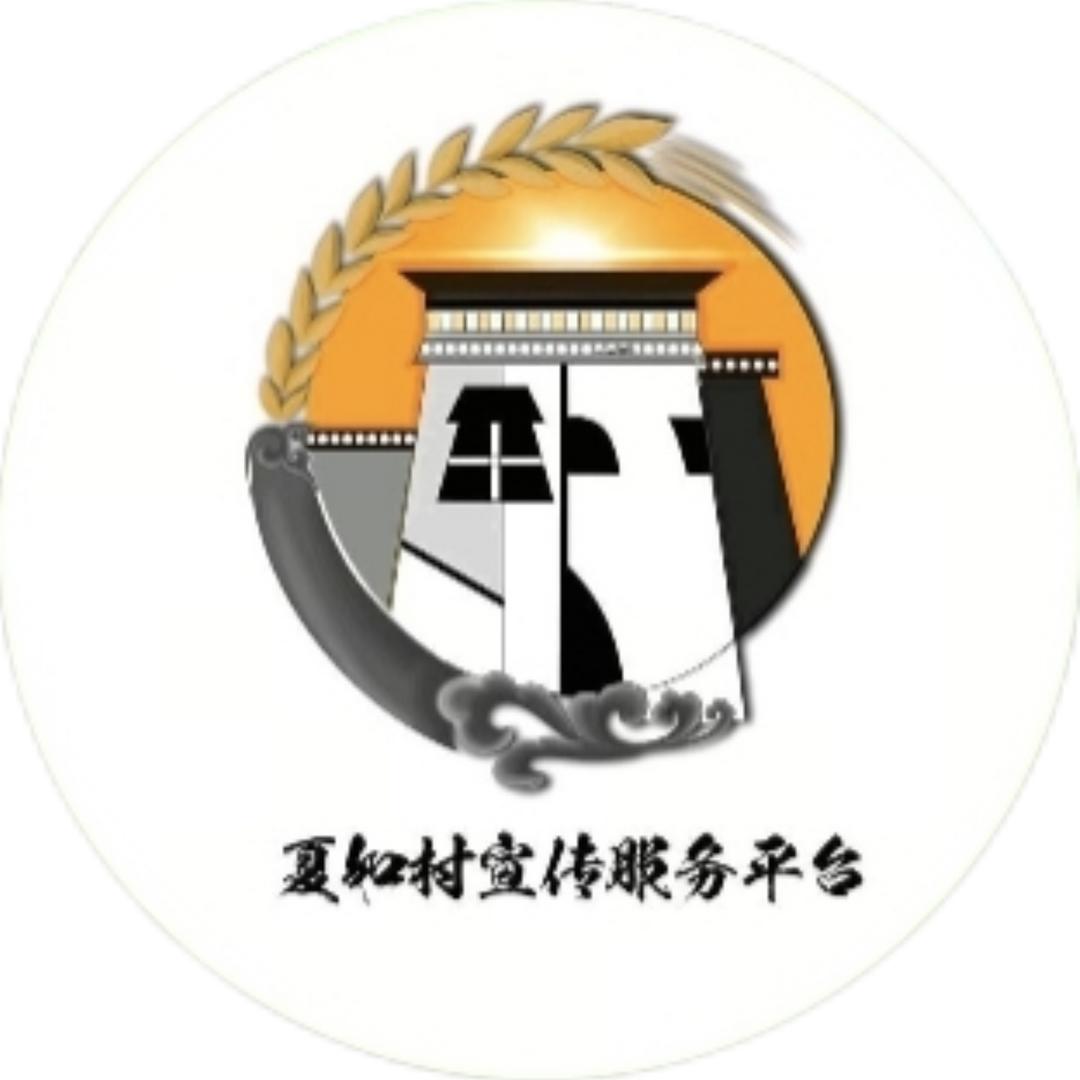 夏如村宣传服务平台