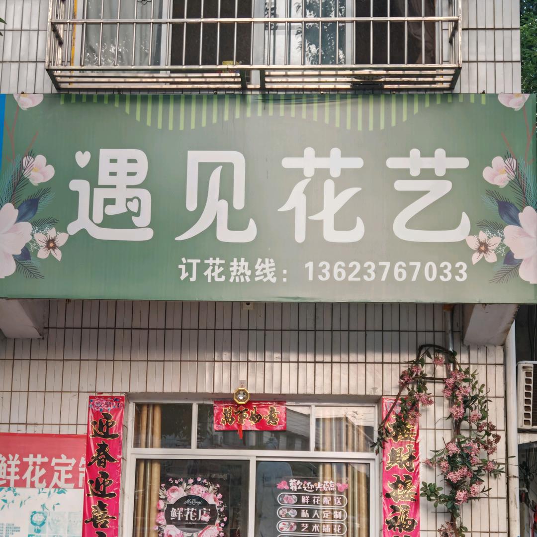 遇见花艺〔花束 花篮〕