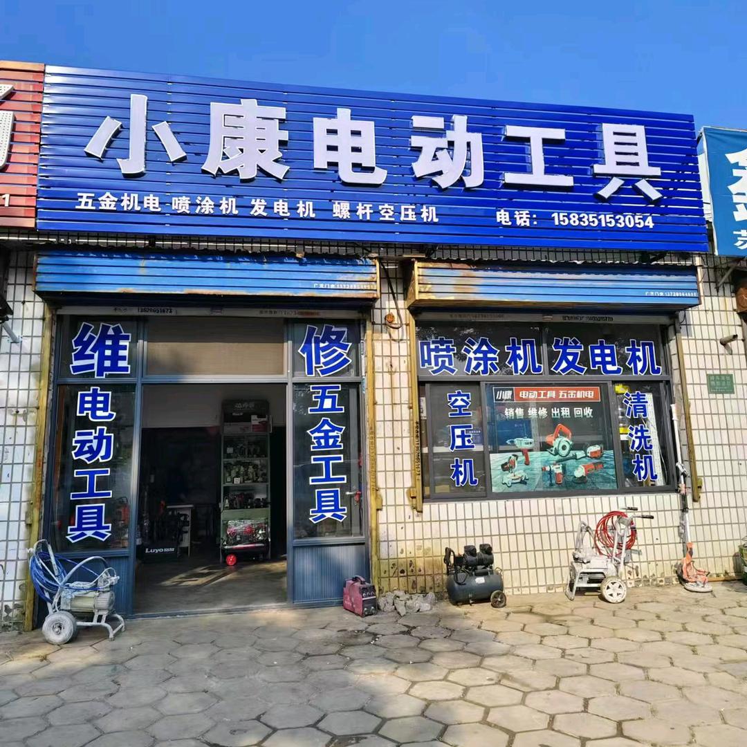 小康电动工具五金机电