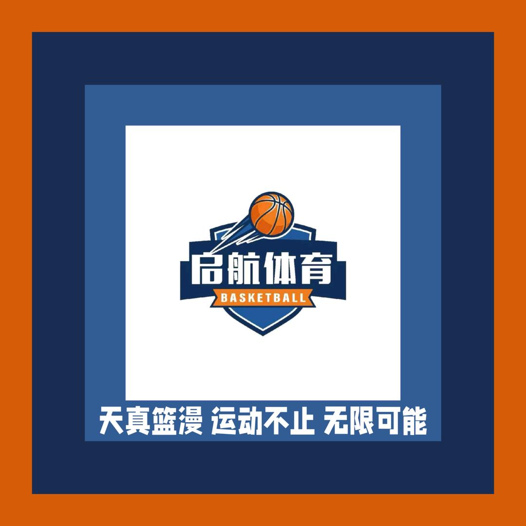启航篮球-安果老师