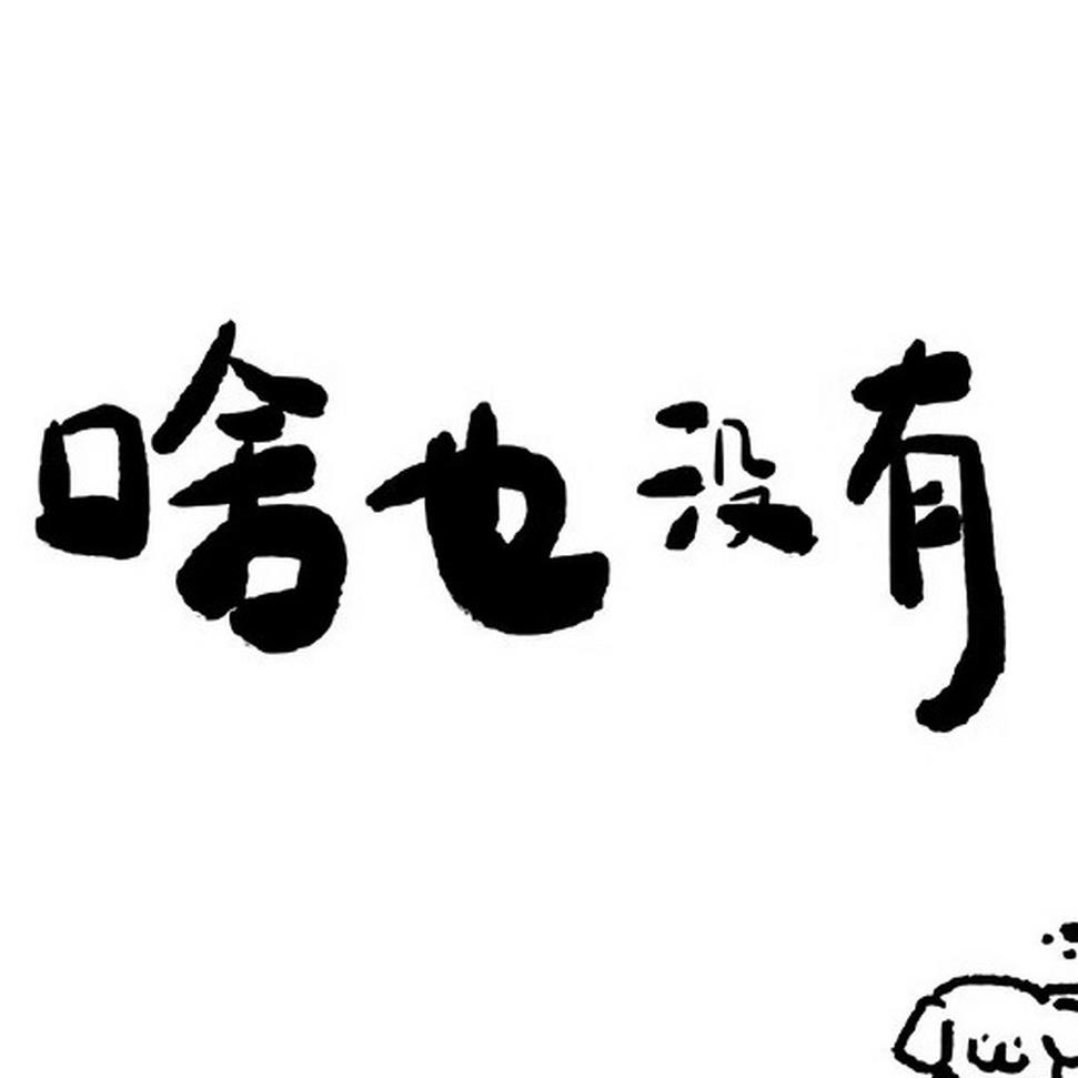 不可言说