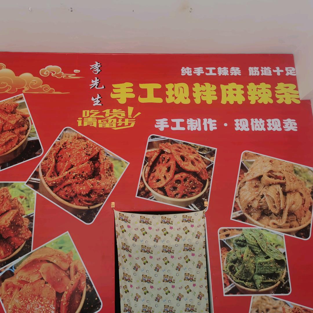 李先生手工麻辣条