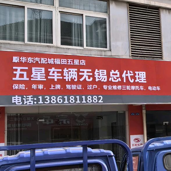 五星车辆无锡店