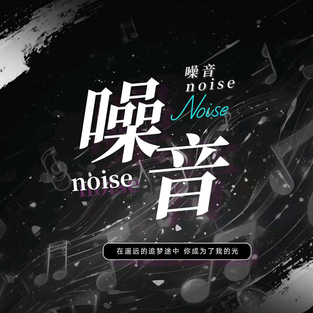 噪音noise