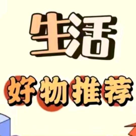 好物推荐