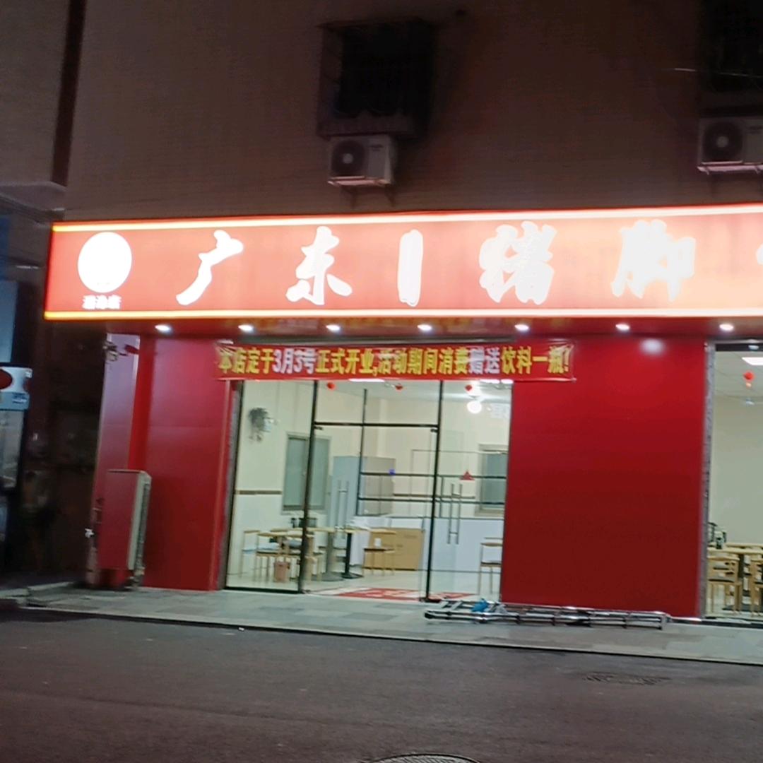 广东猪脚饭(潘涂店)厦门市同安区华干餐饮店
