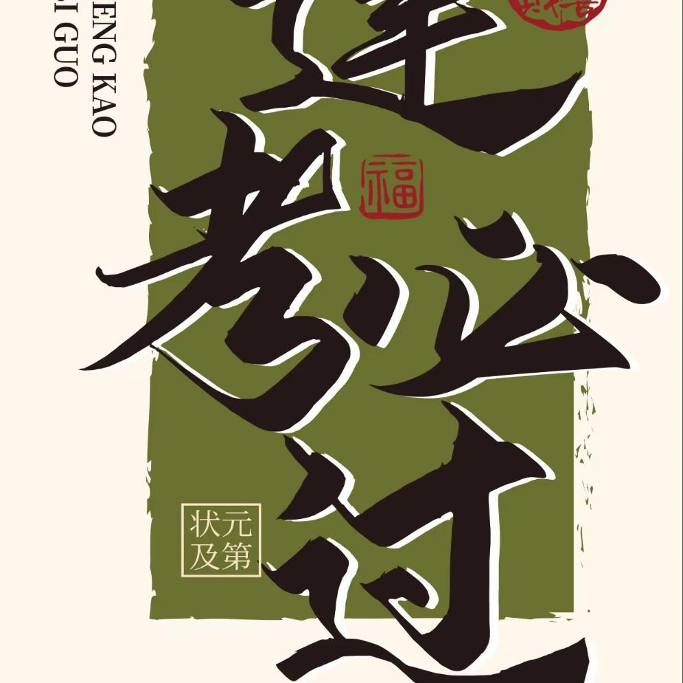单招上岸(关注🗂️)