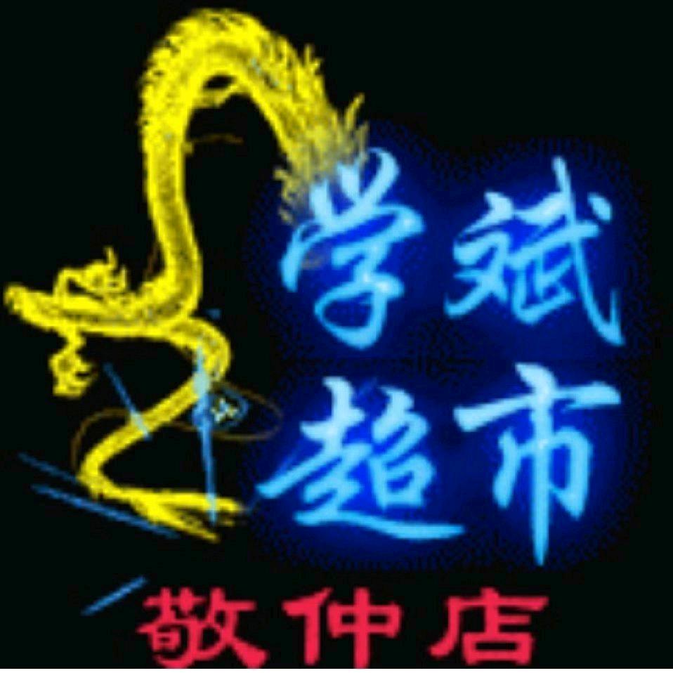 敬仲镇学斌超市服装