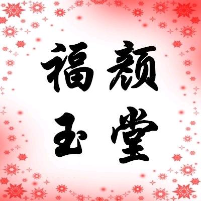 福颜玉堂 全国连锁