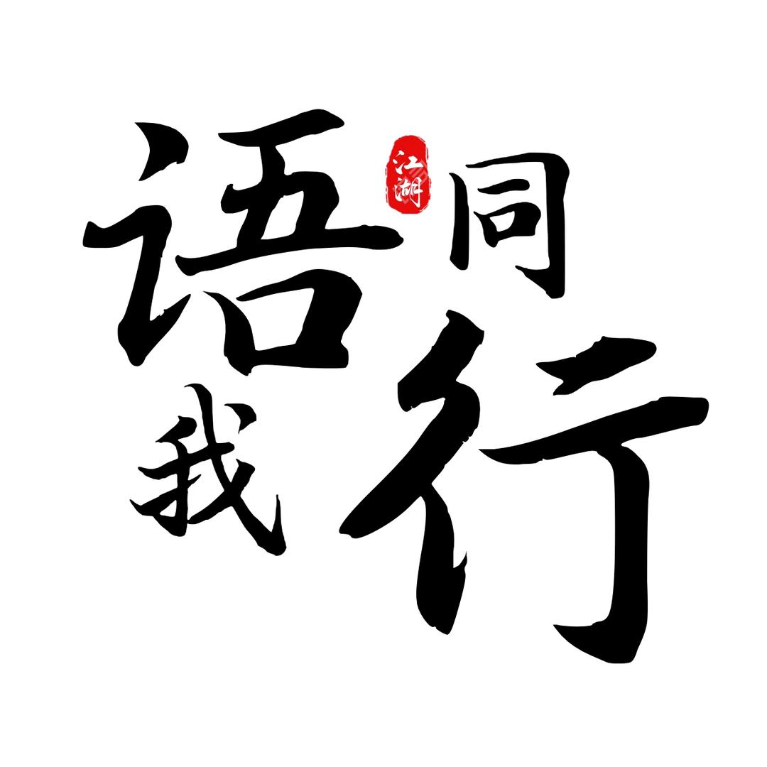 语我同行在琉球国