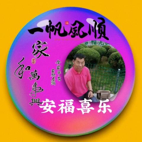 安福喜乐