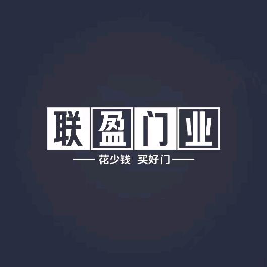 联盈门业