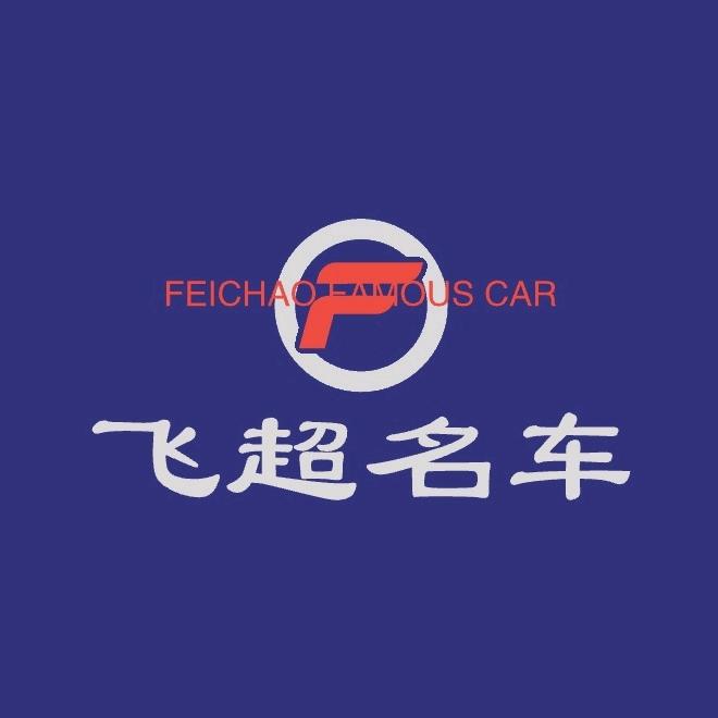 飞超名车