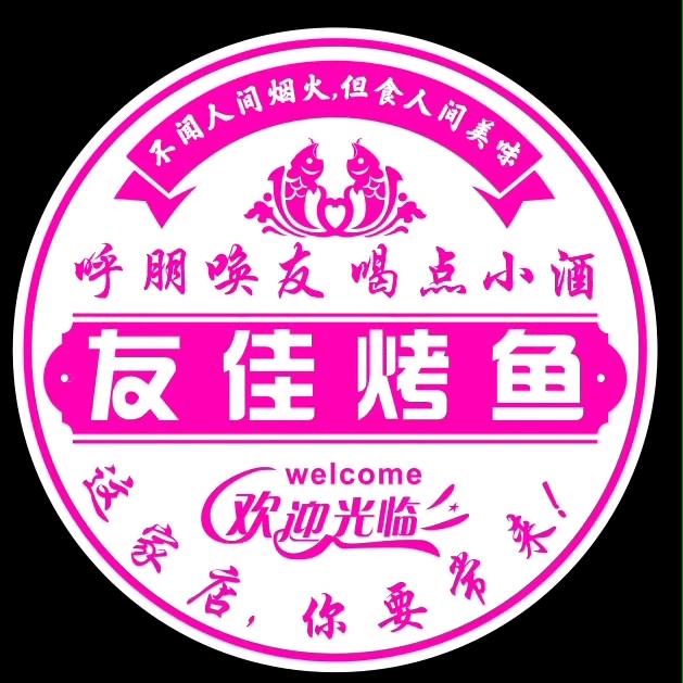 友佳烤鱼
