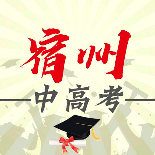 宿州中高考