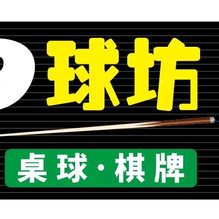 濠东台球·99球坊官方号