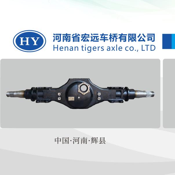 A0河南省宏远车桥..