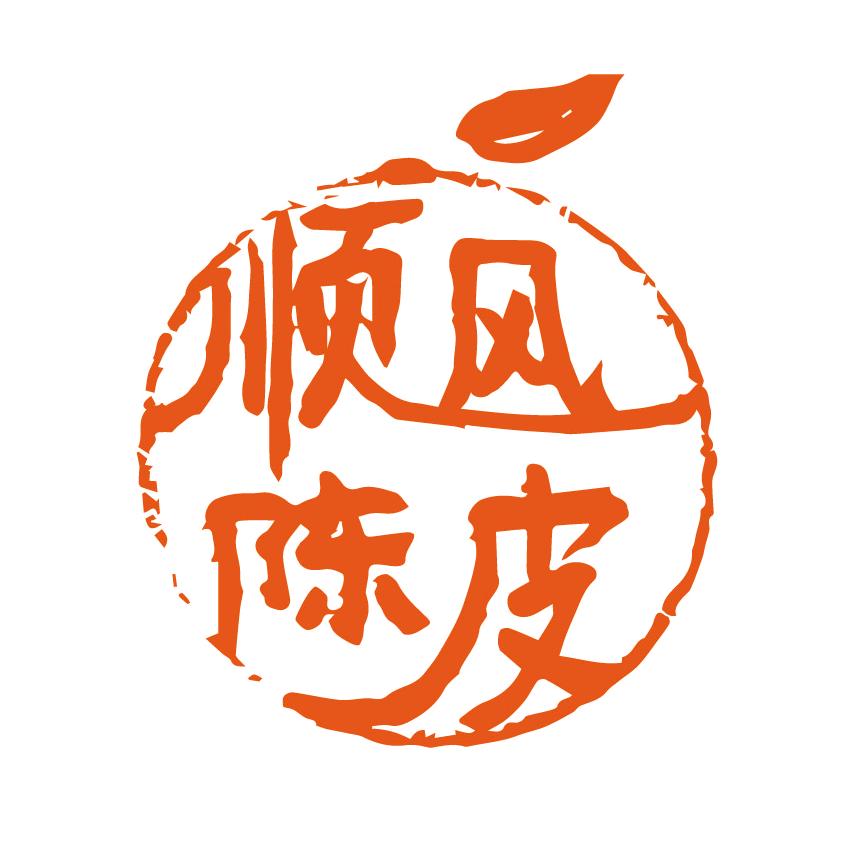 顺风陈皮