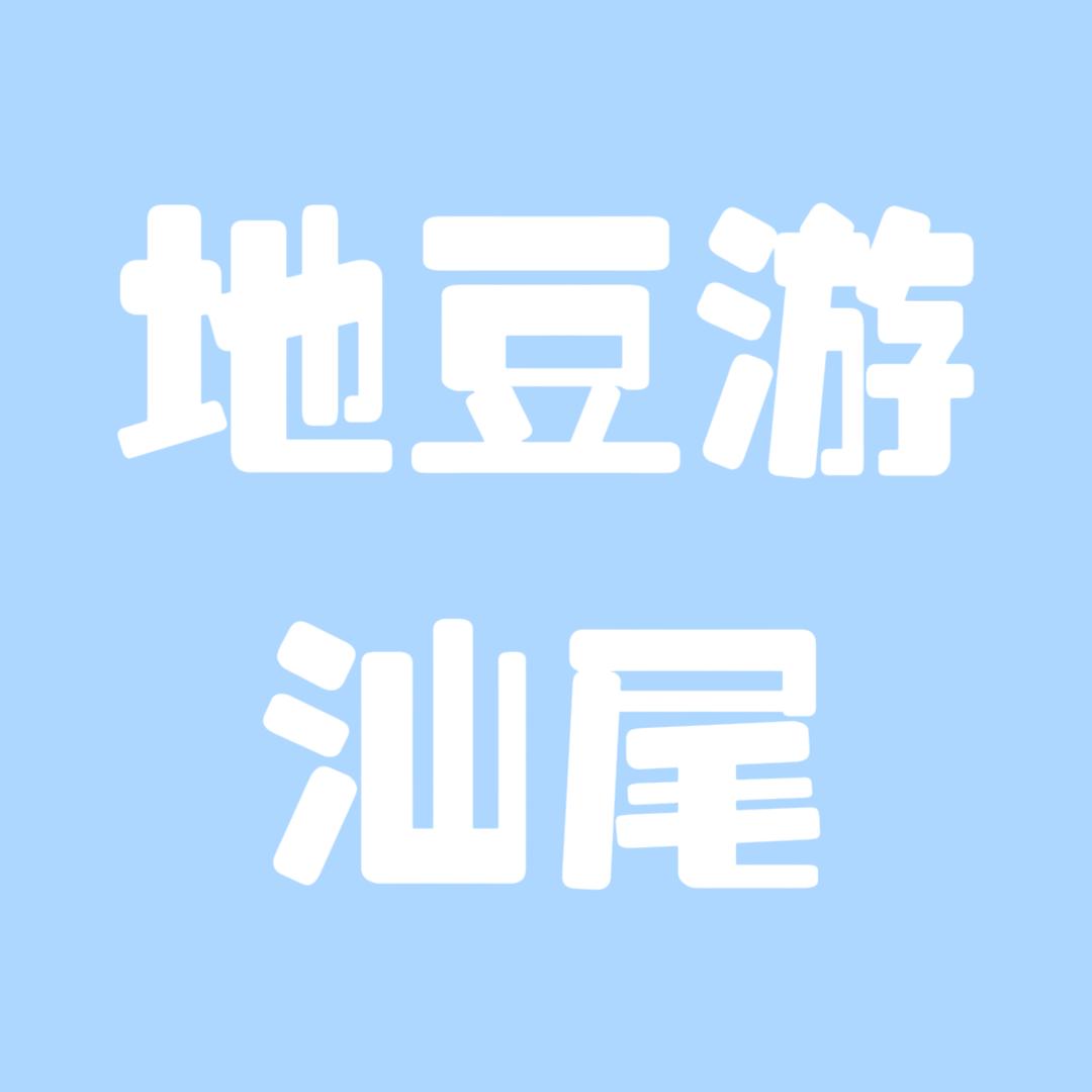 地豆游汕尾