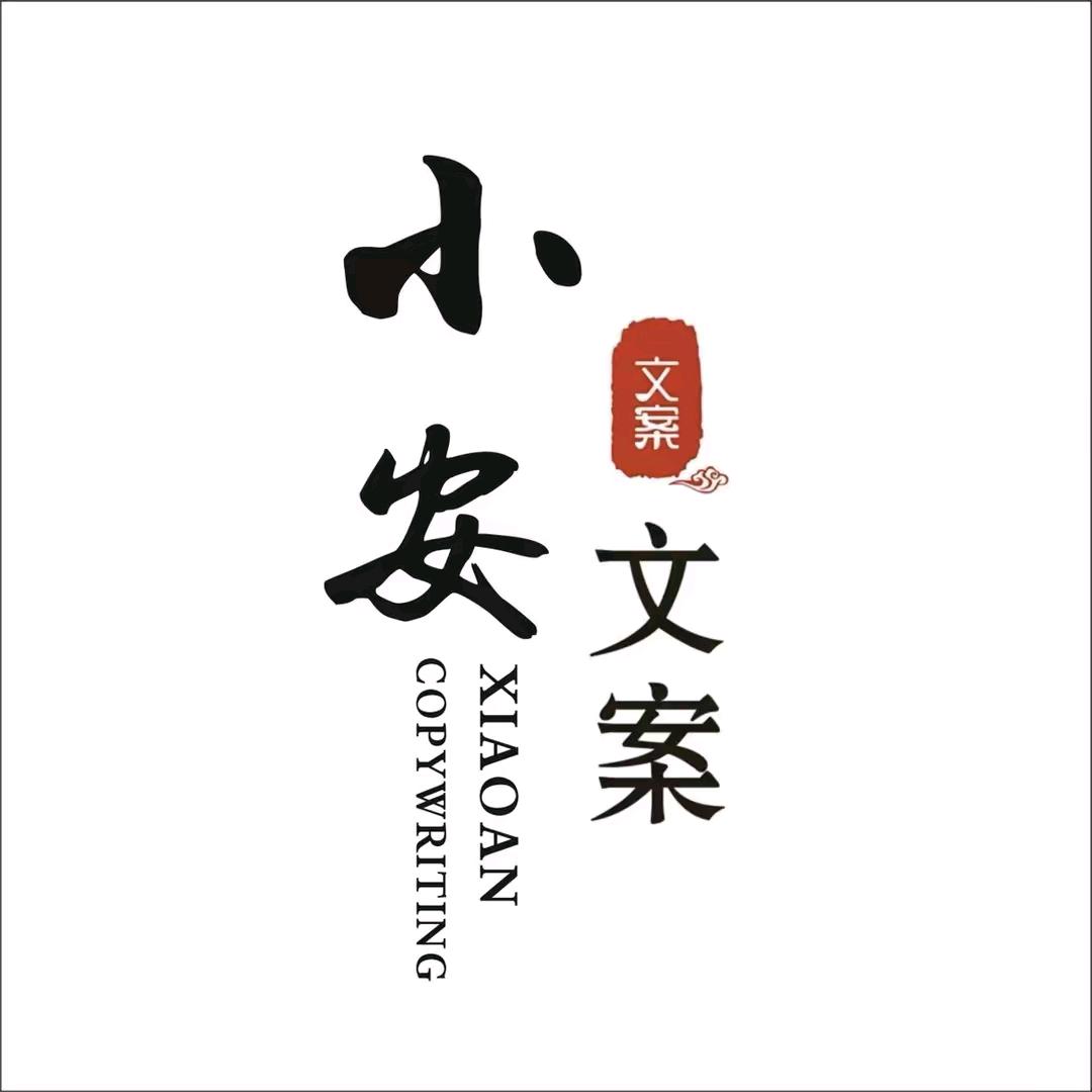 穆小安