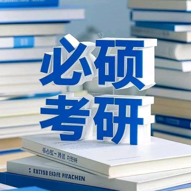 必硕考研(复试调剂)