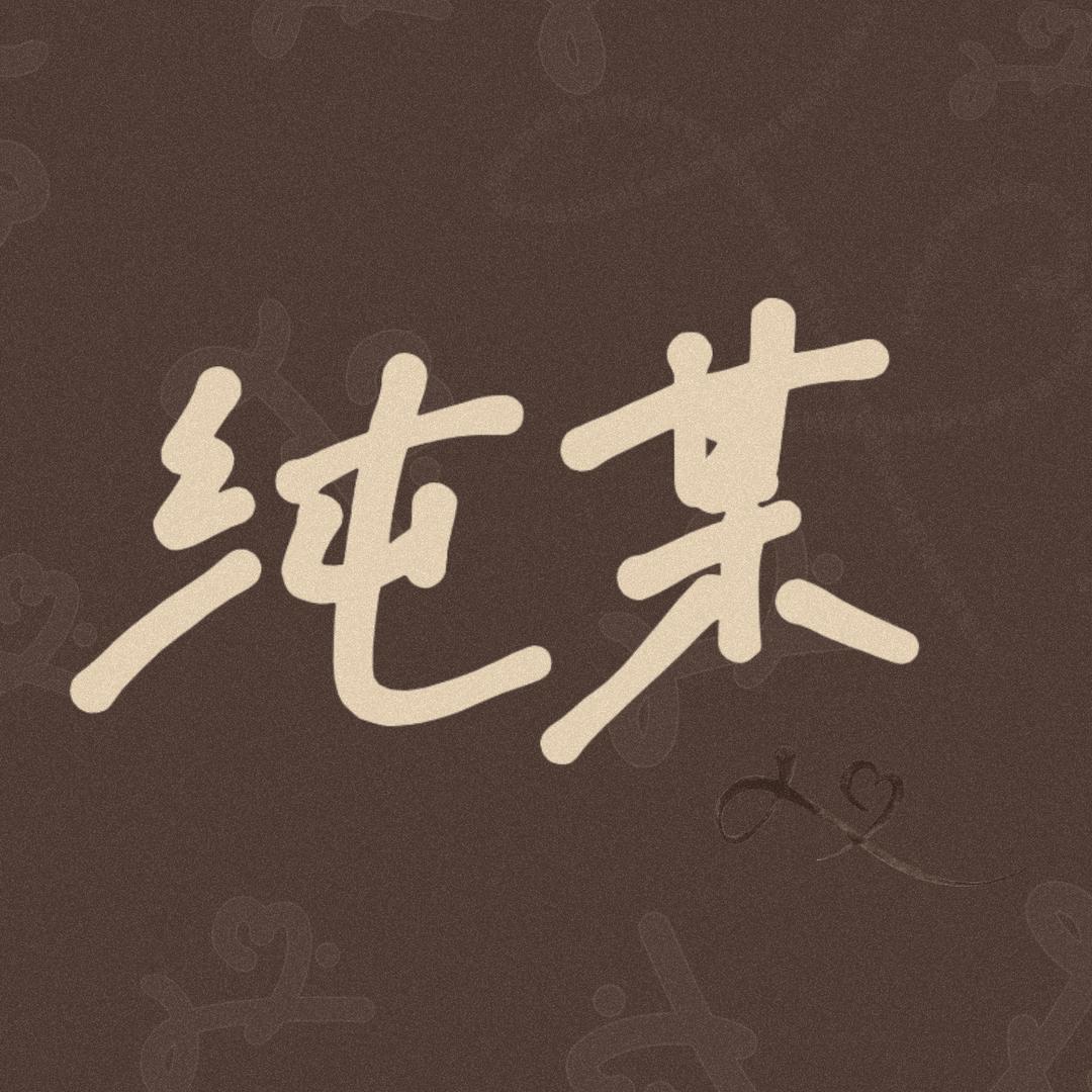 纯某
