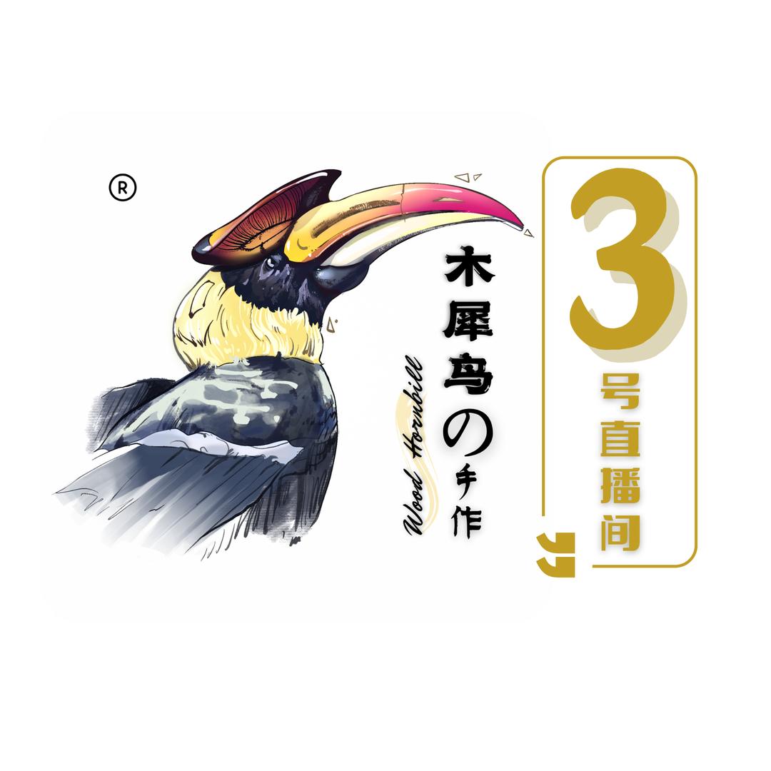 木犀鸟3店·文玩至臻