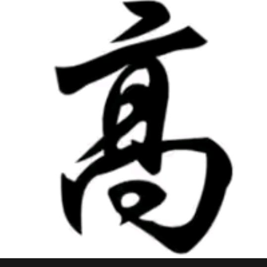 高宝