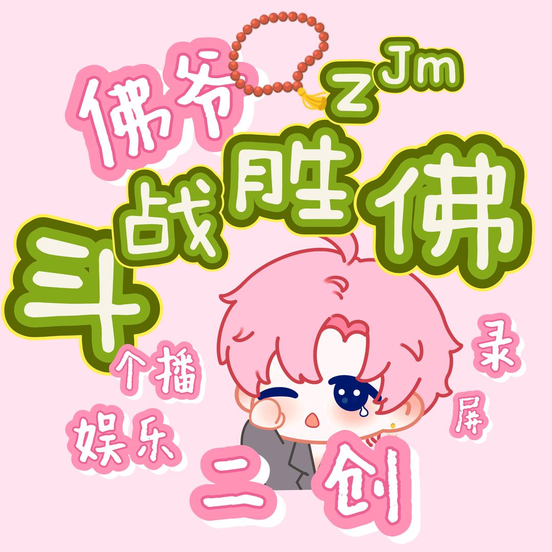 斗战胜佛📿ᙆᴶᵐ（佛爷的录屏二创）