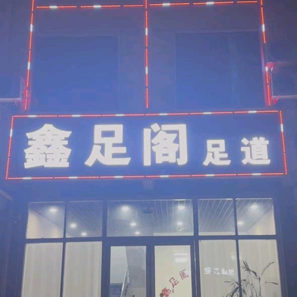 鑫足阁足道官方号