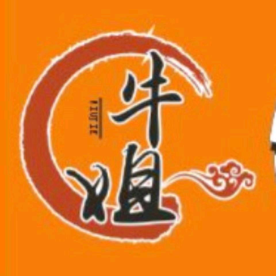 舌尖上的牛姐