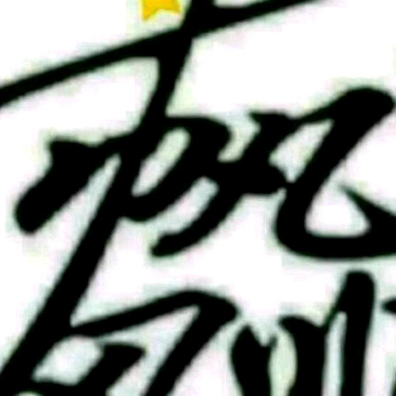 一帆风顺。