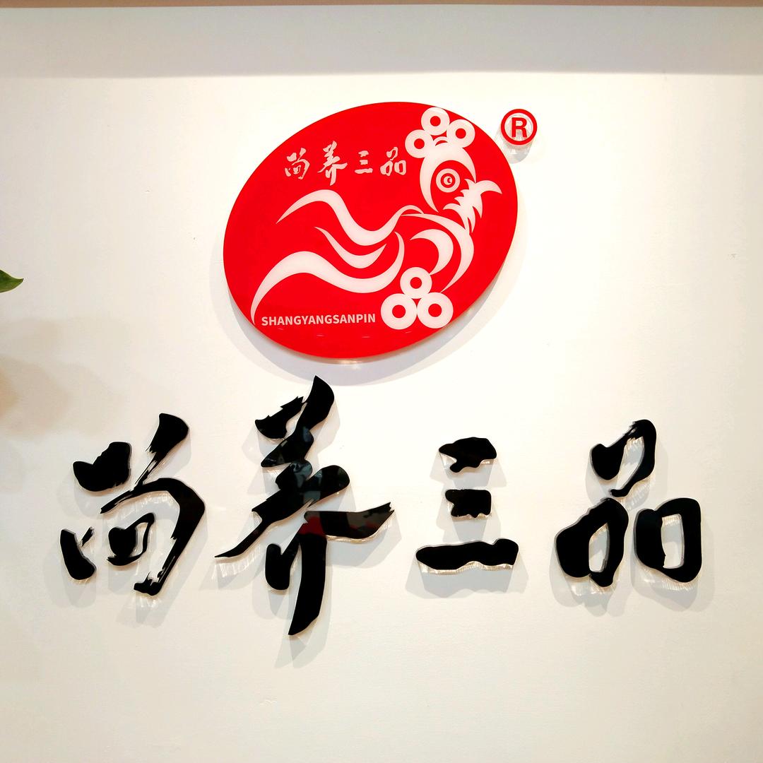 苏州尚养三品运营中心