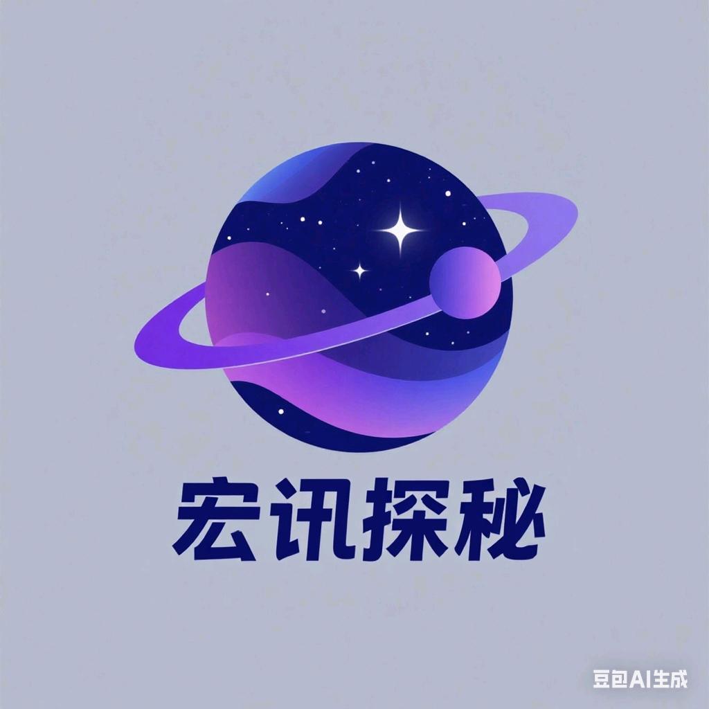 宏讯探秘