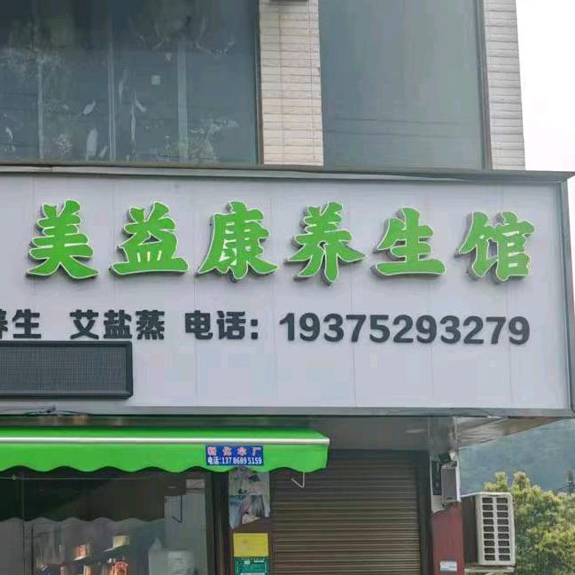 岱水桥美益康养生馆