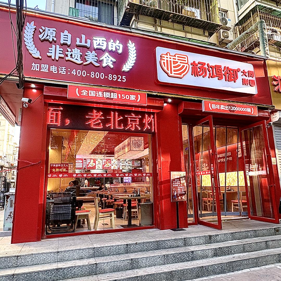 杨鸿御大同刀削面天津滨海新区店