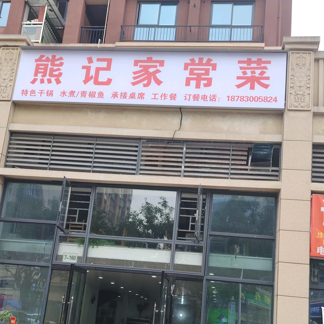 马赛庄园.熊记家常菜