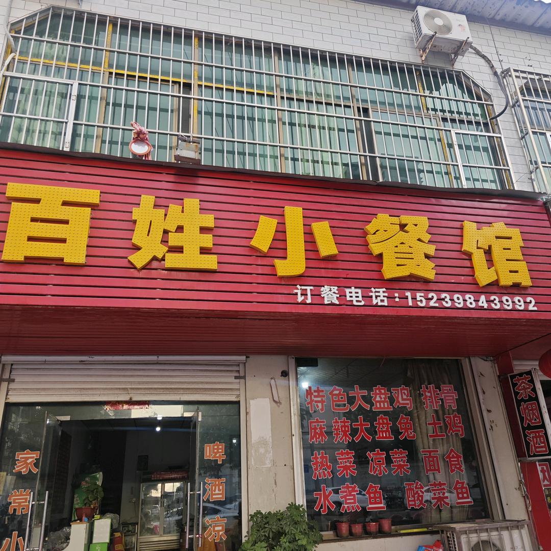 百姓小餐馆官方号