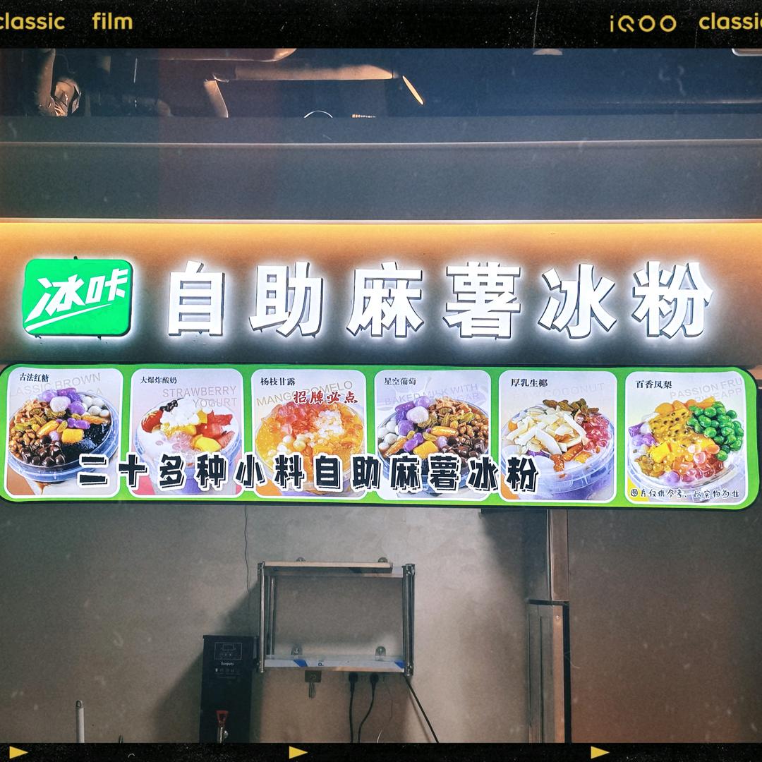 麻薯冰粉