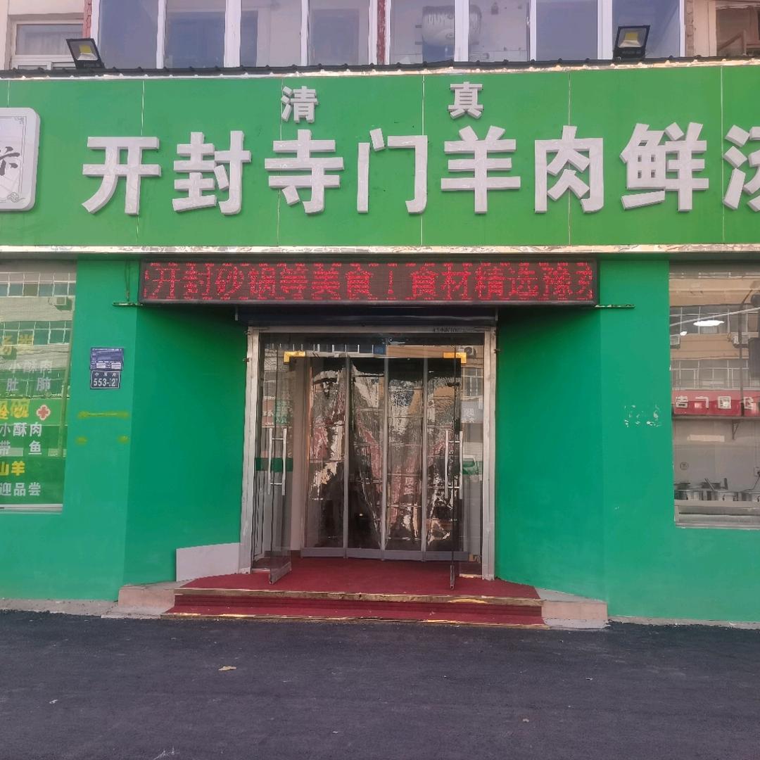 豫汴斋开封寺门羊肉鲜汤官方号