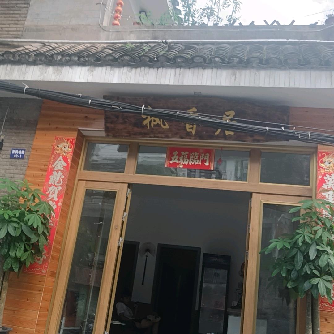 凤凰枫香居民宿